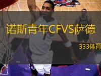 諾斯青年CFVS薩德