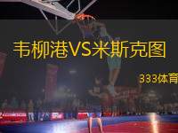 韋柳港VS米斯克圖