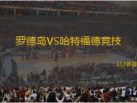 羅德島VS哈特福德競(jìng)技