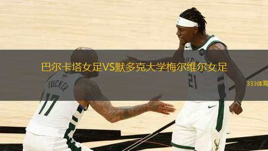 巴爾卡塔女足VS默多克大學(xué)梅爾維爾女足
