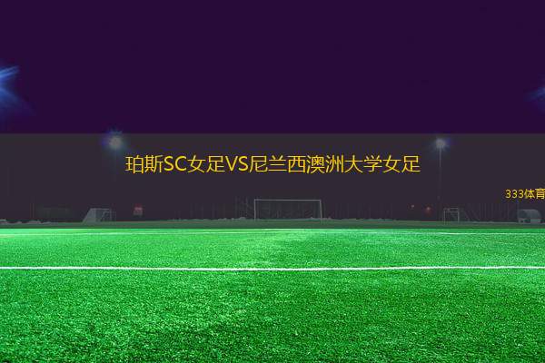 珀斯SC女足VS尼蘭西澳洲大學(xué)女足
