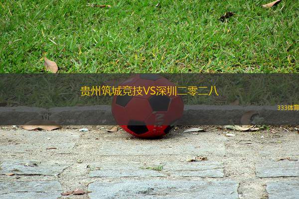 貴州筑城競(jìng)技VS深圳二零二八