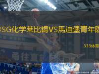 BSG化學萊比錫VS馬迪堡青年隊