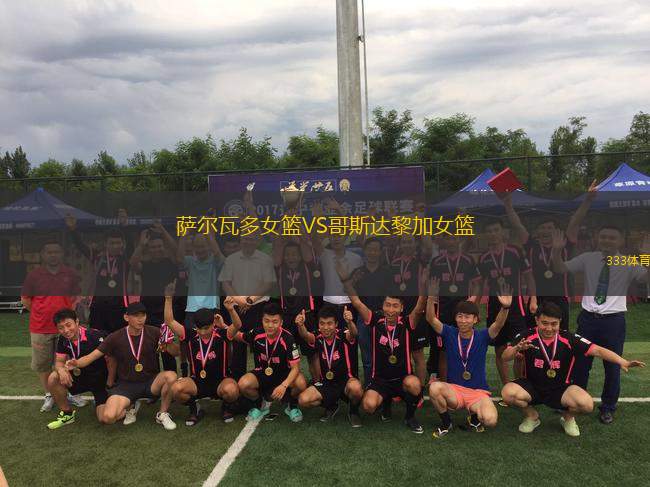 薩爾瓦多女籃VS哥斯達(dá)黎加女籃