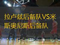 拉盧茲后備隊(duì)VS米斯奧尼斯后備隊(duì)
