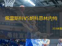 佩雷斯科VS朗科恩林內特
