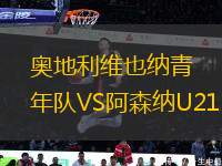 奧地利維也納青年隊VS阿森納U21