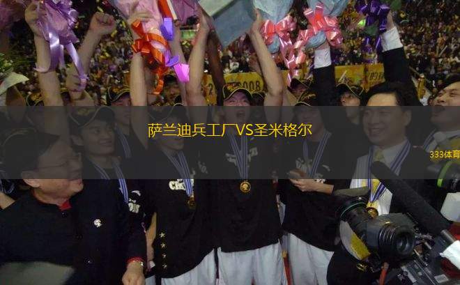 薩蘭迪兵工廠VS圣米格爾