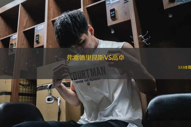 弗雷德里昆斯VS高卓