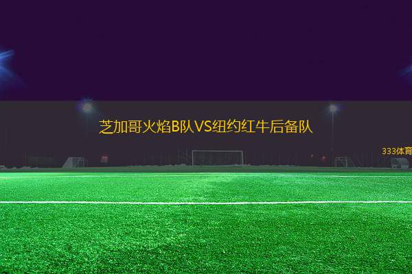 芝加哥火焰B隊VS紐約紅牛后備隊