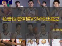 拉普拉塔體操VS阿根廷獨立