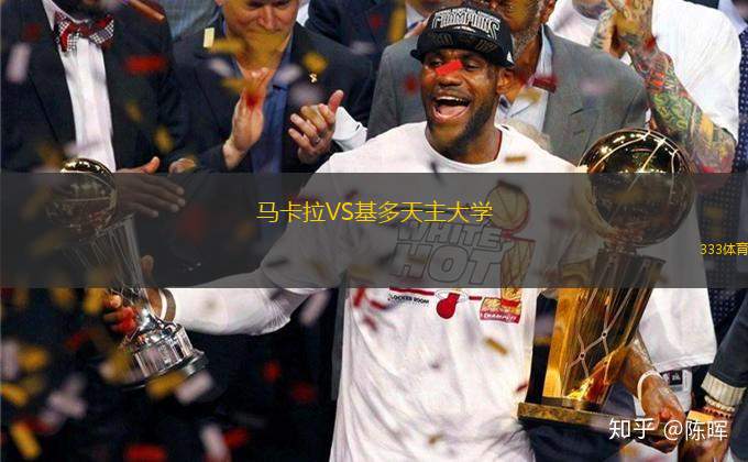 馬卡拉VS基多天主大學(xué)