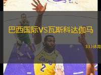 巴西國際VS瓦斯科達伽馬