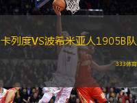 卡列度VS波希米亞人1905B隊(duì)