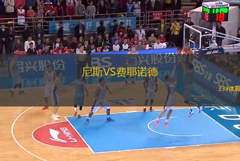 尼斯VS費(fèi)耶諾德