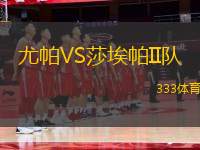 尤帕VS莎埃帕II隊
