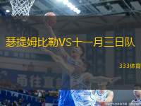 瑟提姆比勒VS十一月三日隊