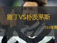 雷丁VS樸茨茅斯