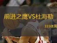 前進(jìn)之鷹VS杜海勒