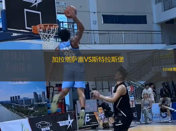 加拉塔薩雷VS斯特拉斯堡