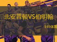 北安普頓VS伯明翰