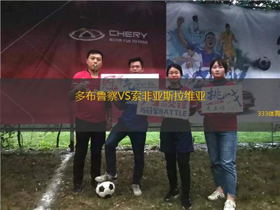 多布魯察VS索非亞斯拉維亞