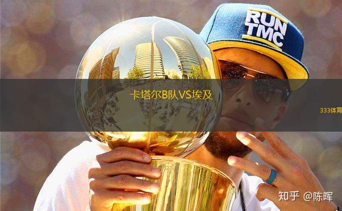 卡塔爾B隊VS埃及