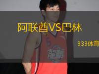 阿聯(lián)酋VS巴林