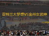 亞特蘭大夢(mèng)想VS金州女武神