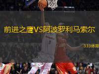前進(jìn)之鷹VS阿波羅利馬索爾