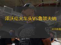 澤沃倫火車頭VS魯玻夫納