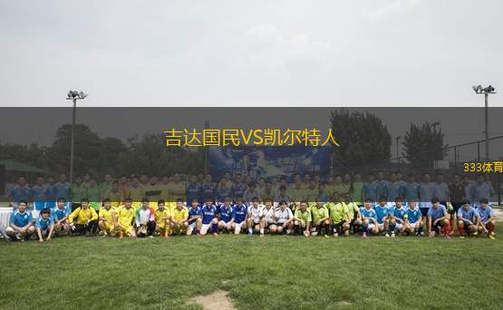 吉達(dá)國民VS凱爾特人