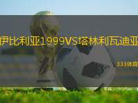 伊比利亞1999VS塔林利瓦迪亞