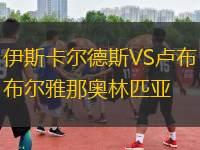 伊斯卡爾德斯VS盧布爾雅那奧林匹亞
