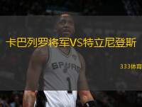 卡巴列羅將軍VS特立尼登斯