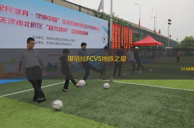 堪培拉FCVS地鐵之星