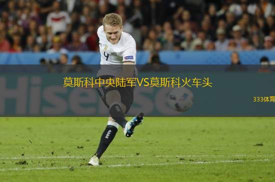 莫斯科中央陸軍VS莫斯科火車頭