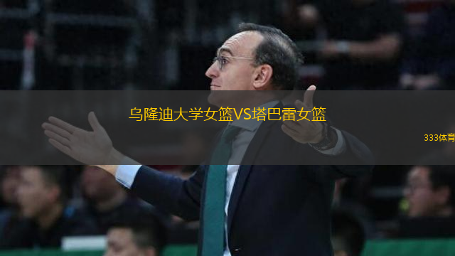 烏隆迪大學(xué)女籃VS塔巴雷女籃