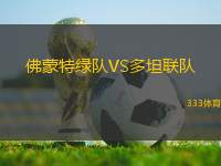 佛蒙特綠隊(duì)VS多坦聯(lián)隊(duì)