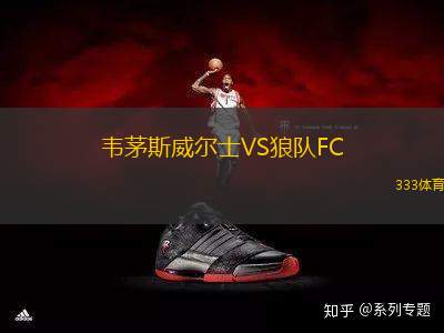韋茅斯威爾士VS狼隊FC
