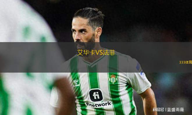 艾華卡VS法菲