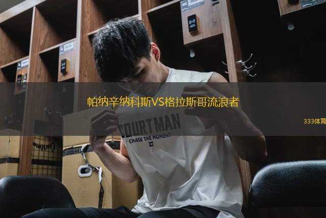 帕納辛納科斯VS格拉斯哥流浪者