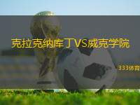 克拉克納庫(kù)丁VS威克學(xué)院