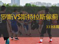 羅斯VS斯特拉斯佩薊