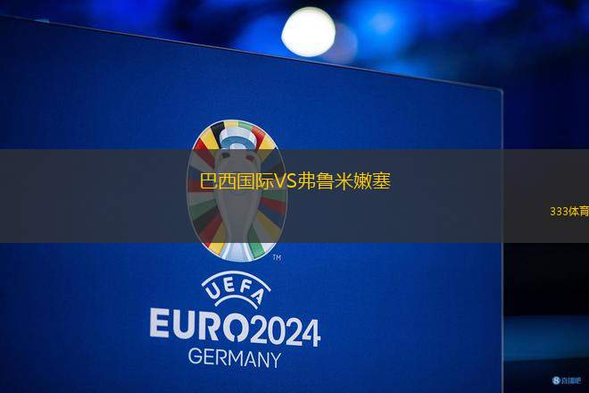 巴西國際VS弗魯米嫩塞