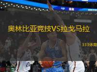 奧林比亞競技VS拉戈馬拉
