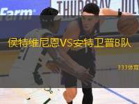 侯特維尼恩VS安特衛(wèi)普B隊