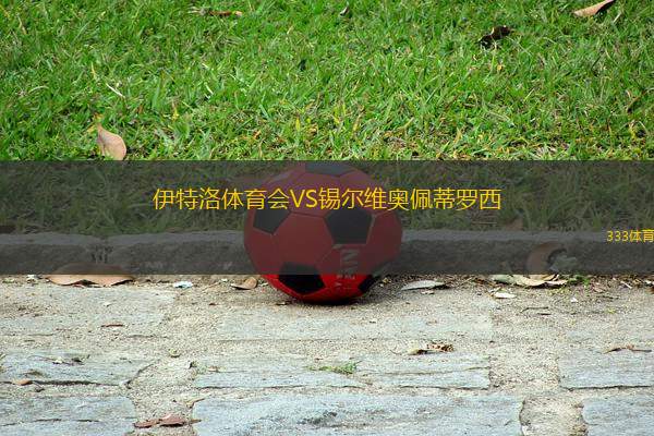 伊特洛體育會VS錫爾維奧佩蒂羅西