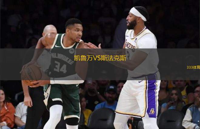 凱魯萬(wàn)VS斯法克斯