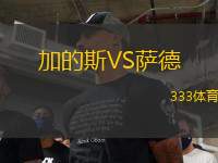 加的斯VS薩德